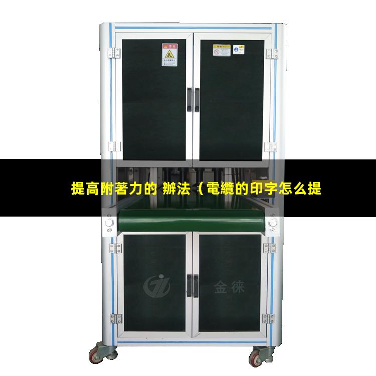 提高附著力的 辦法